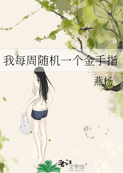 我每周随机一个金手指