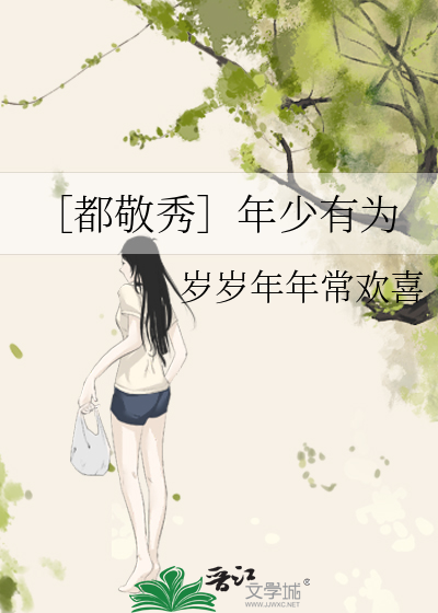 ［都敬秀］年少有为