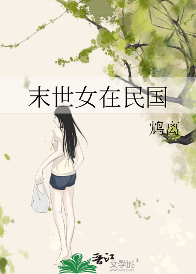 末世女在民国