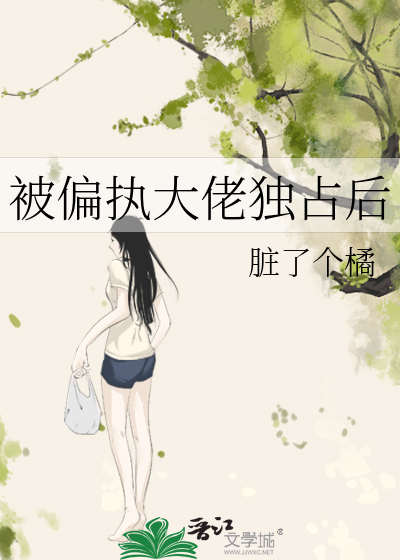 被偏执大佬独占后