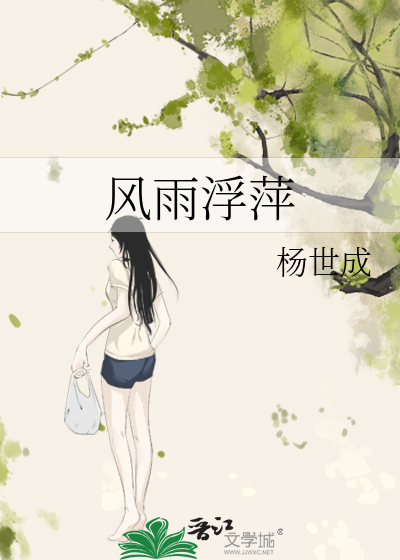 风雨浮萍