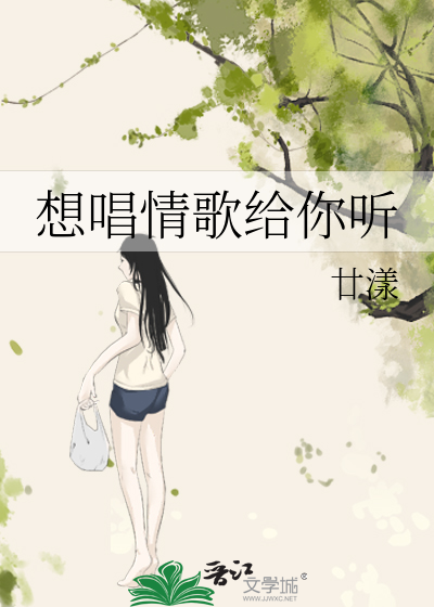 想唱情歌给你听