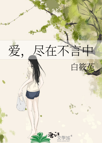 爱，尽在不言中