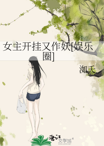 女主开挂又作妖[娱乐圈]