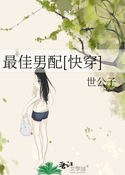 最佳男配[快穿]