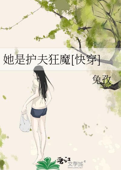她是护夫狂魔[快穿]