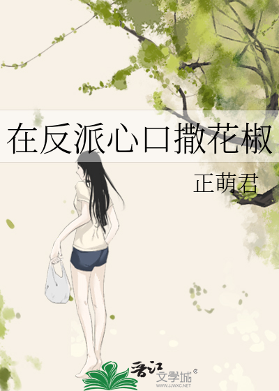 在反派心口撒花椒