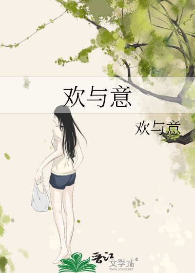 欢与意