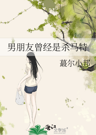男朋友曾经是杀马特