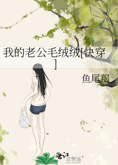 我的老公毛绒绒[快穿]