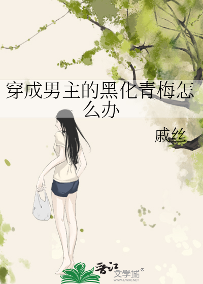 穿成男主的黑化青梅怎么办