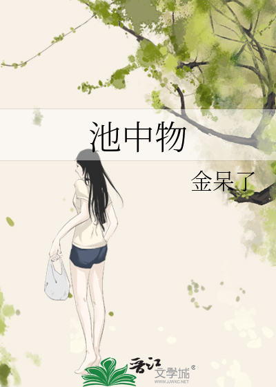 池中物