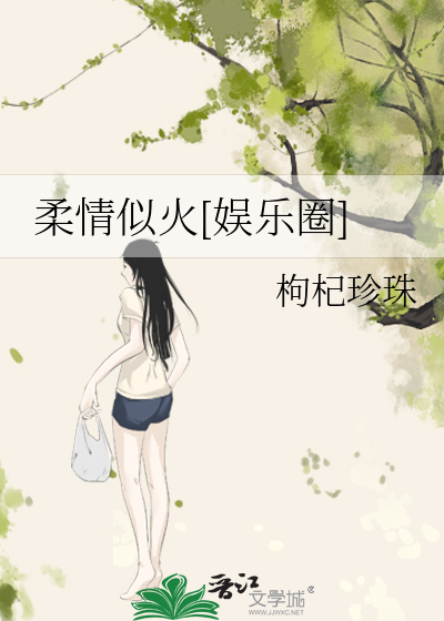 柔情似火[娱乐圈]