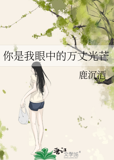 你是我眼中的万丈光芒