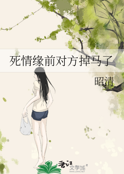 死情缘前对方掉马了