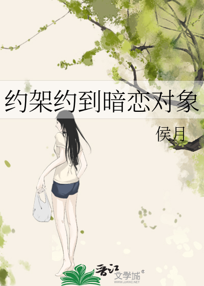 约架约到暗恋对象