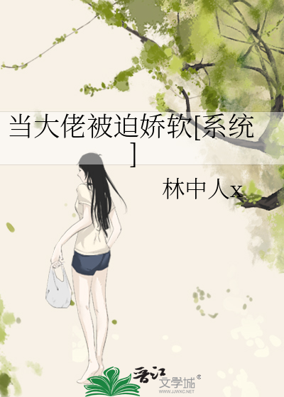 当大佬被迫娇软[系统]