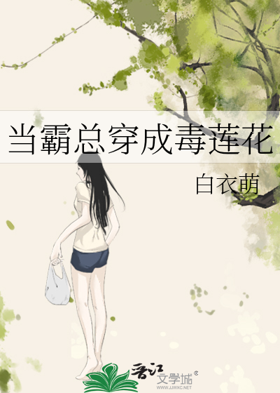 当霸总穿成毒莲花