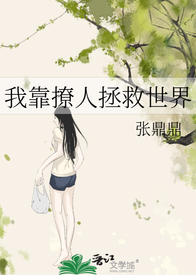 我靠撩人拯救世界