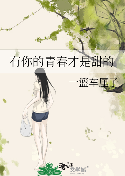 有你的青春才是甜的