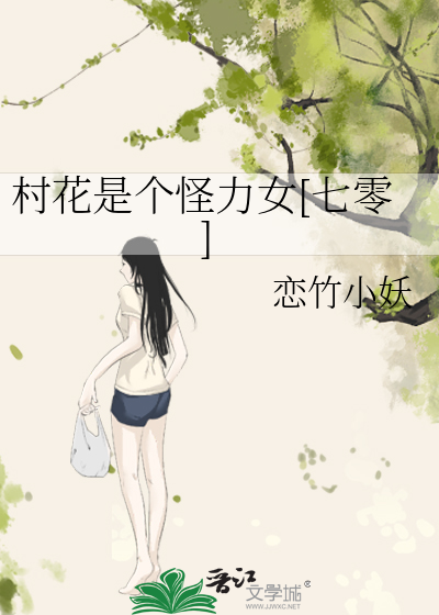 村花是个怪力女[七零]