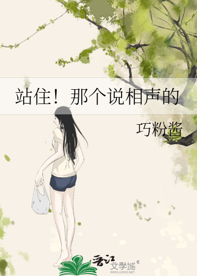 站住！那个说相声的