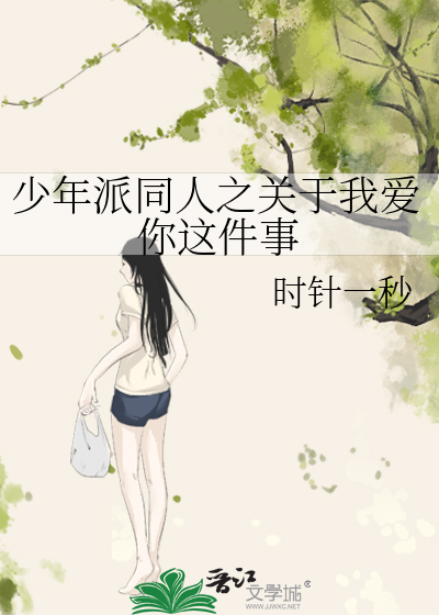 少年派同人之关于我爱你这件事