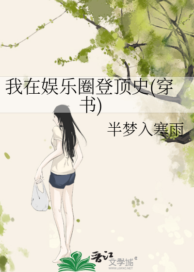 我在娱乐圈登顶史(穿书)