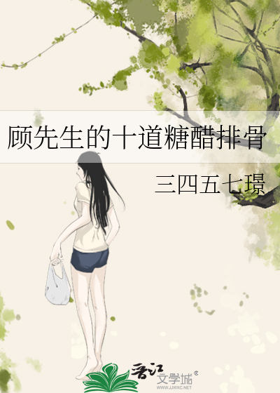 顾先生的十道糖醋排骨