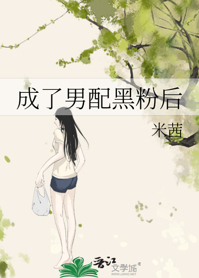 成了男配黑粉后
