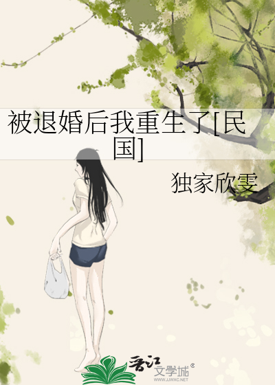 被退婚后我重生了[民国]