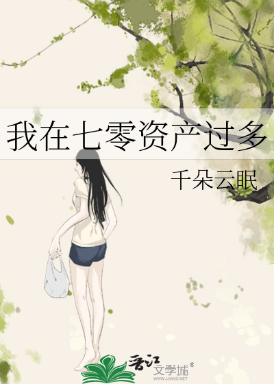 我在七零资产过多