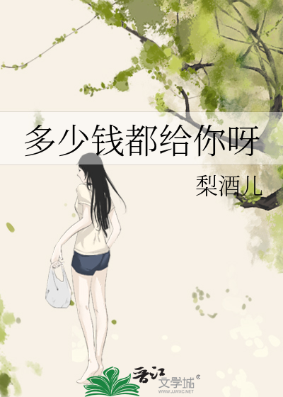 多少钱都给你呀