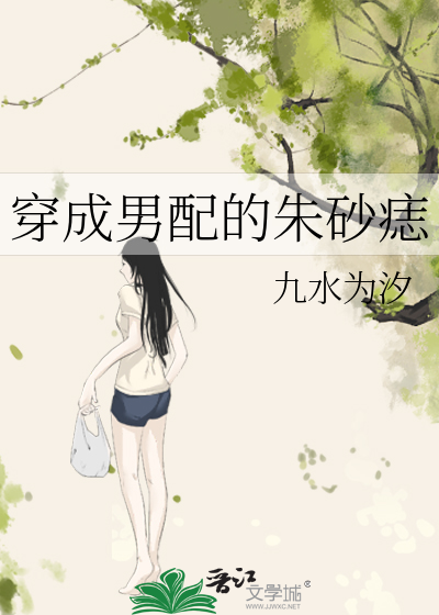 穿成男配的朱砂痣