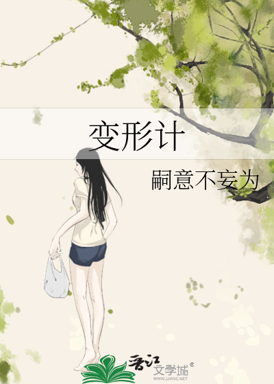 变形计