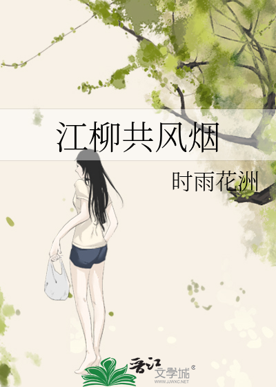 江柳共风烟