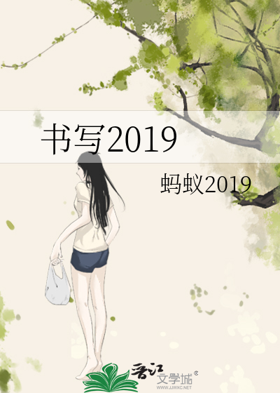 书写2019