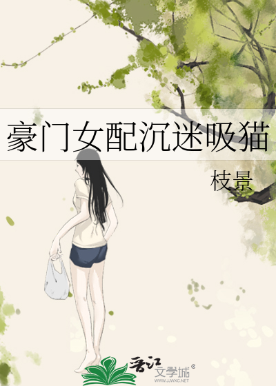 豪门女配沉迷吸猫