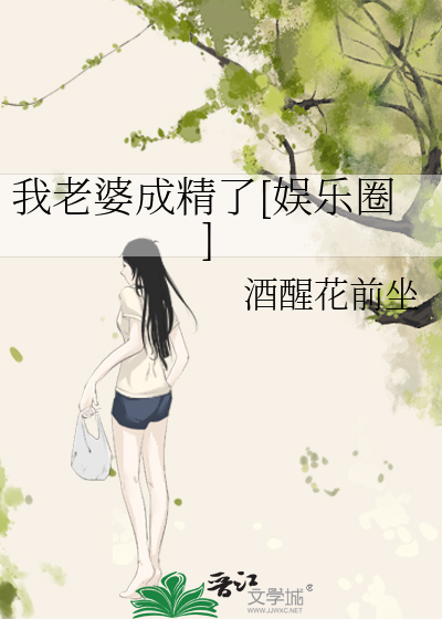 我老婆成精了[娱乐圈]