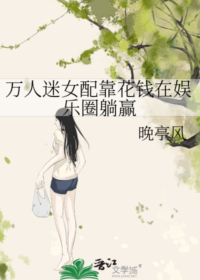 万人迷女配靠花钱在娱乐圈躺赢