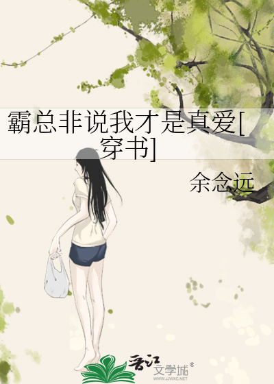 霸总非说我才是真爱[穿书]