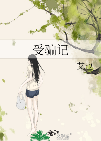 受骗记