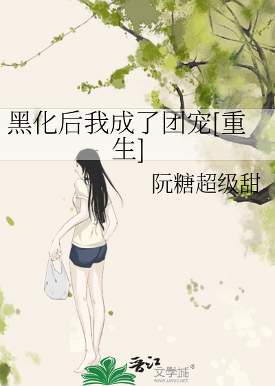 黑化后我成了团宠[重生]