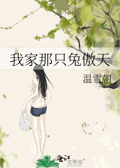 我家那只兔傲天