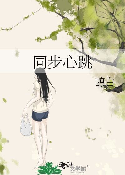 同步心跳