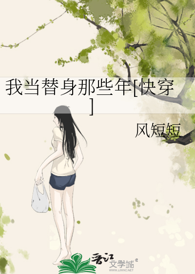 我当替身那些年[快穿]