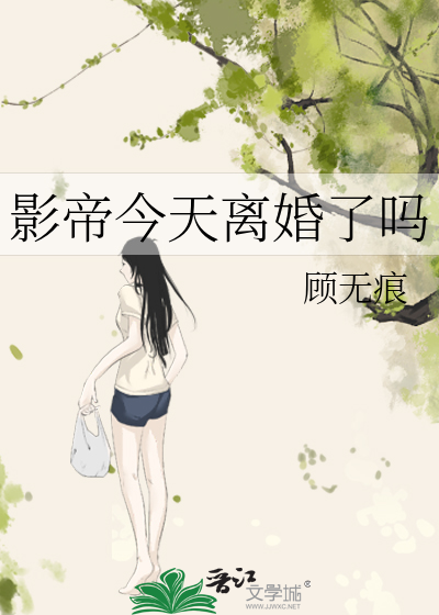 影帝今天离婚了吗