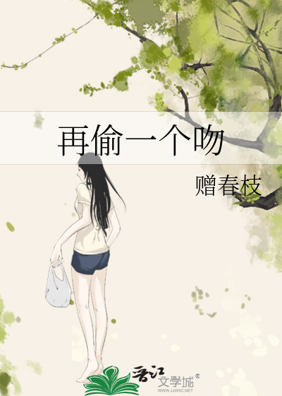 再偷一个吻