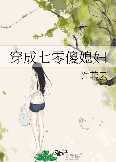 穿成七零傻媳妇