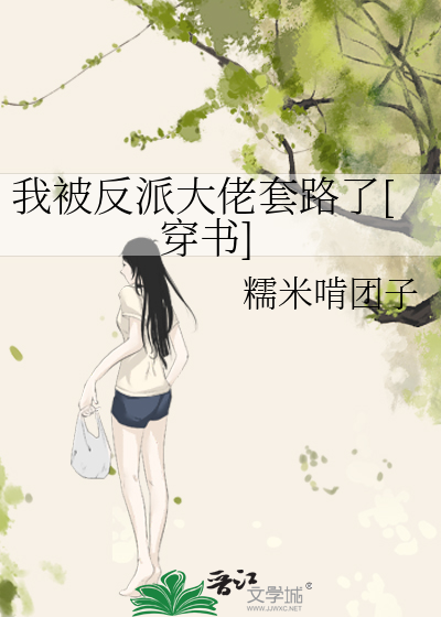 我被反派大佬套路了[穿书]